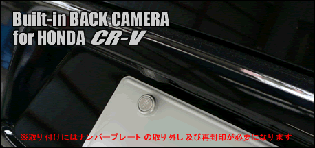 ホンダ CR-V　ビルトインバックカメラ カロッツェリア ND-BC1